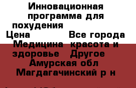 Инновационная программа для похудения  ENERGY  SLIM › Цена ­ 3 700 - Все города Медицина, красота и здоровье » Другое   . Амурская обл.,Магдагачинский р-н